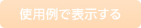 使用例で表示する