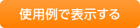 使用例で表示する